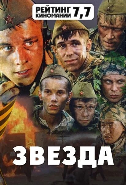 Звезда 2002 отзывы. Звезда 2002 poster. Афиша к фильму звезда 2002 года.