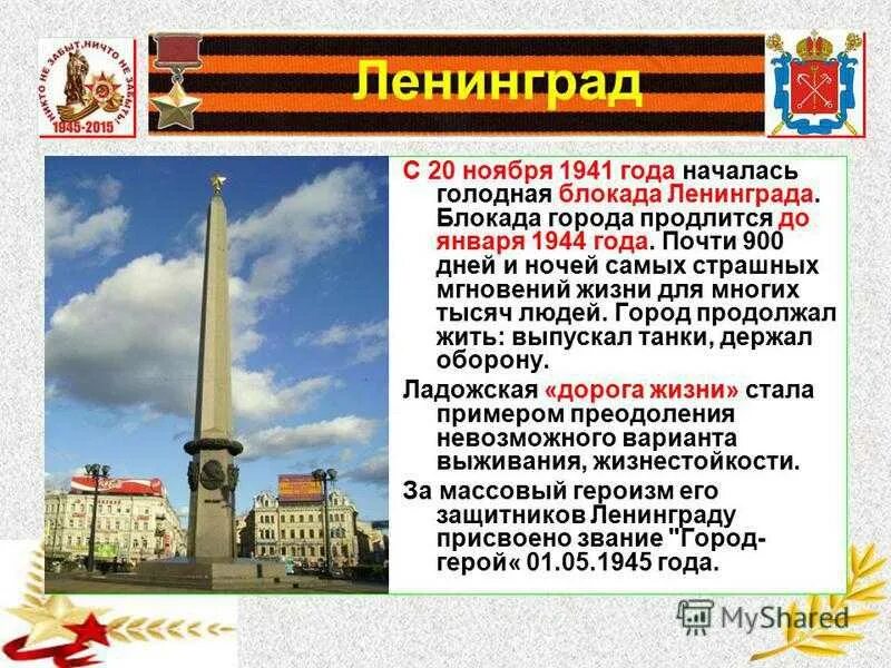 Города герои презентация 4 класс. Города-герои Великой Отечественной Ленинград. Город герой Ленинград доклад. Проект о Великой Отечественной войне о городе-герое Ленинграде. Проект город герой Ленинград.