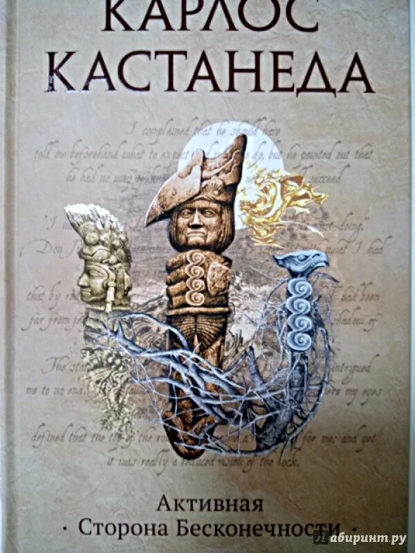 Кастанеда активная сторона бесконечности. Книга для…. Бесконечности кастанеда книга. Обратная сторона бесконечности карлос кастанеда. Кастанеда обложки книг.