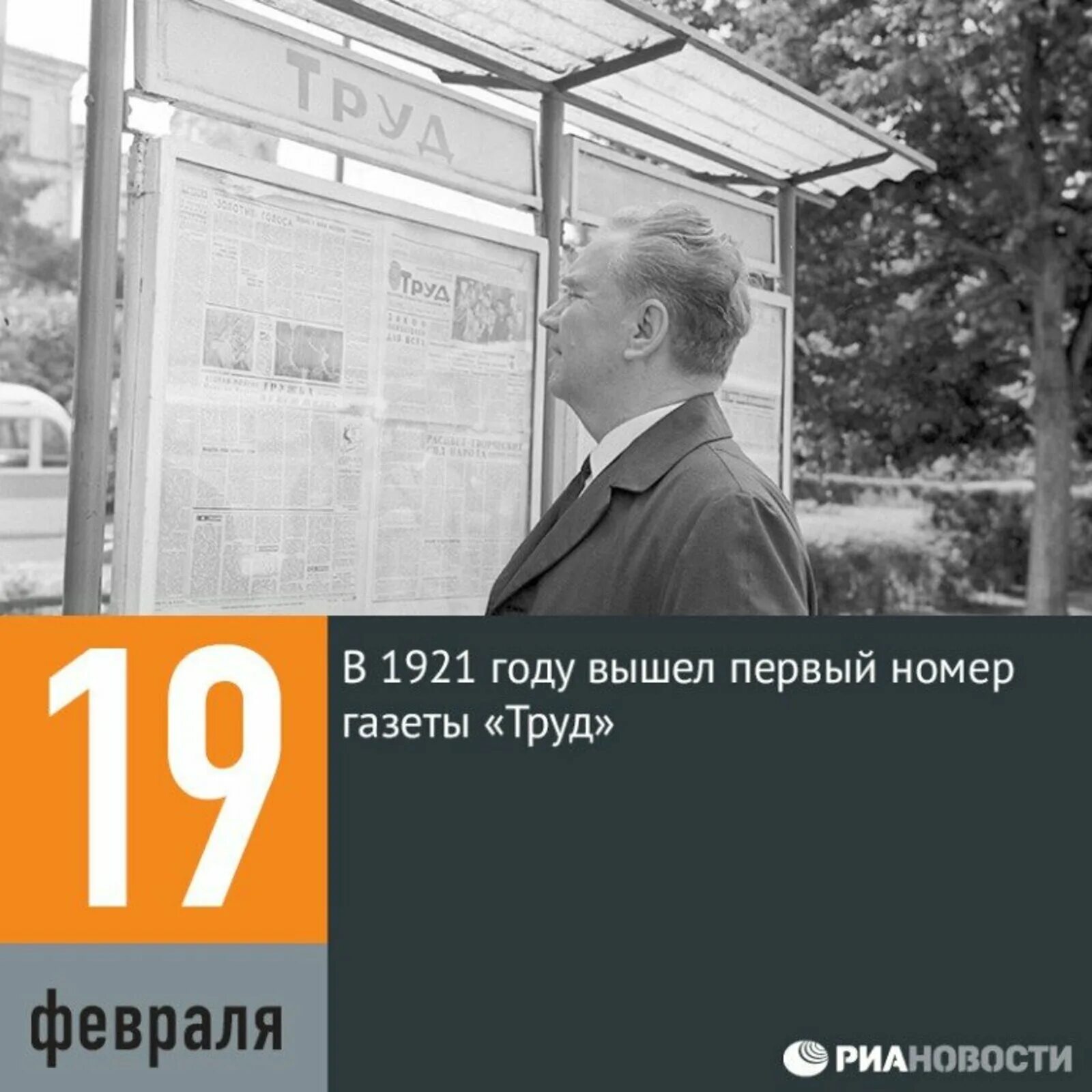 19 февраля день чего. 19 февраля 1921 года вышел первый номер газеты труд. газета труд. 1921 первый номер газеты «труд». вышел первый номер газеты «труд».