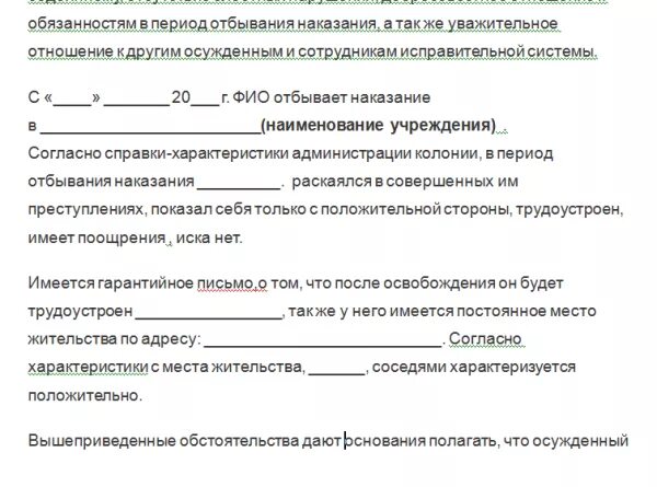 Отбывание наказание ходатайство. Заявление на условно досрочное освобождение. Ходатайство на осужденного. Ходатайство об условно-досрочном освобождении образец. Образец заявления осужденного.