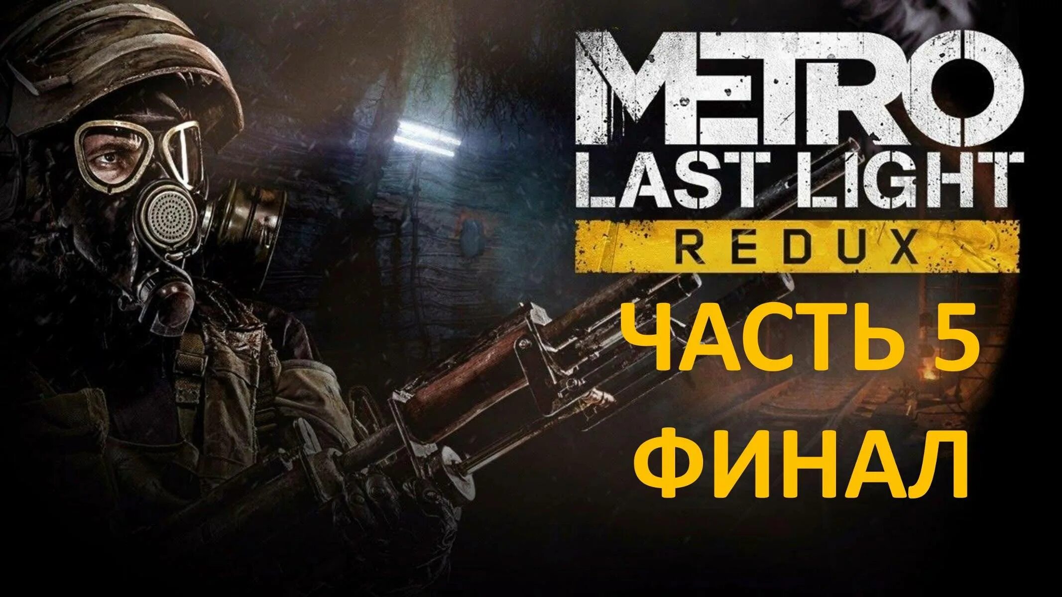 Сколько проходить ласт лайт. Metro 2033 last light redux. метро ласт лайт редукс. metro 2033 last light redux обложка. metro 2033 redux обложка.