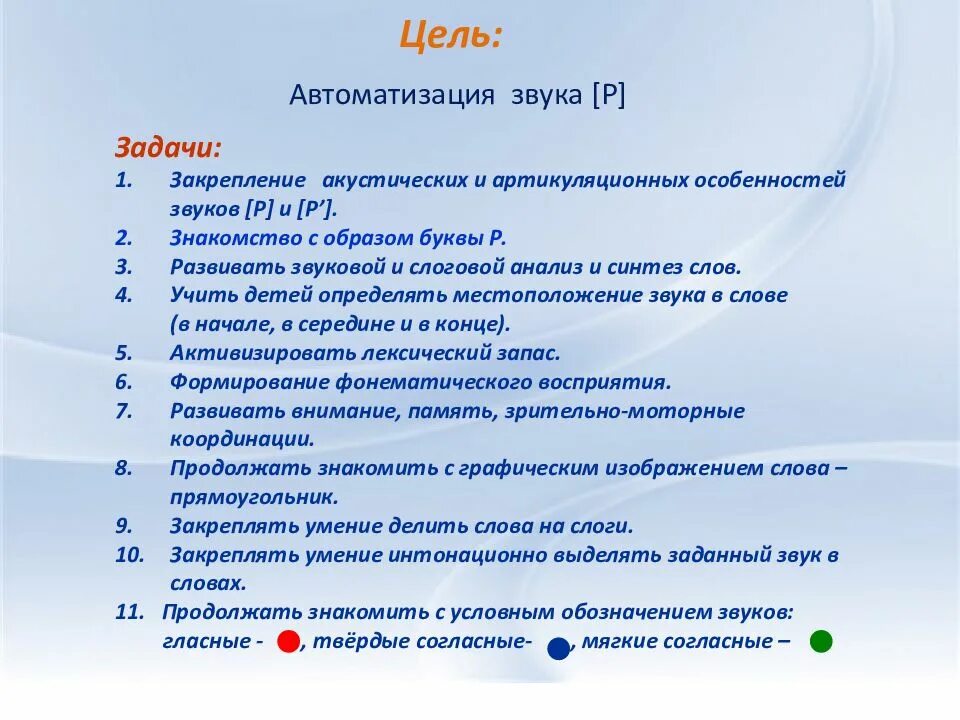 Цель автоматизации звука. Автоматизация звука с задачи и цели. Цели и задачи автоматизации звуковая. Автоматизация звука р цель. Автоматизация звука р цель задачи.