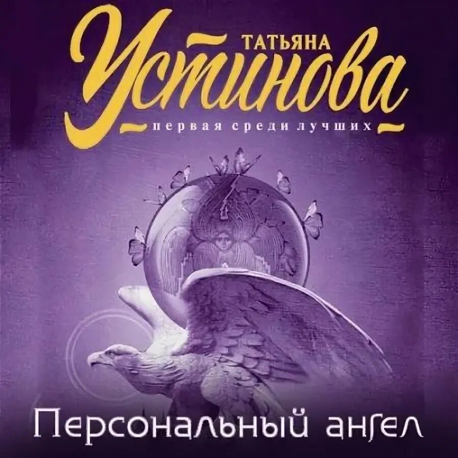 Читать новинки татьяны устиновой