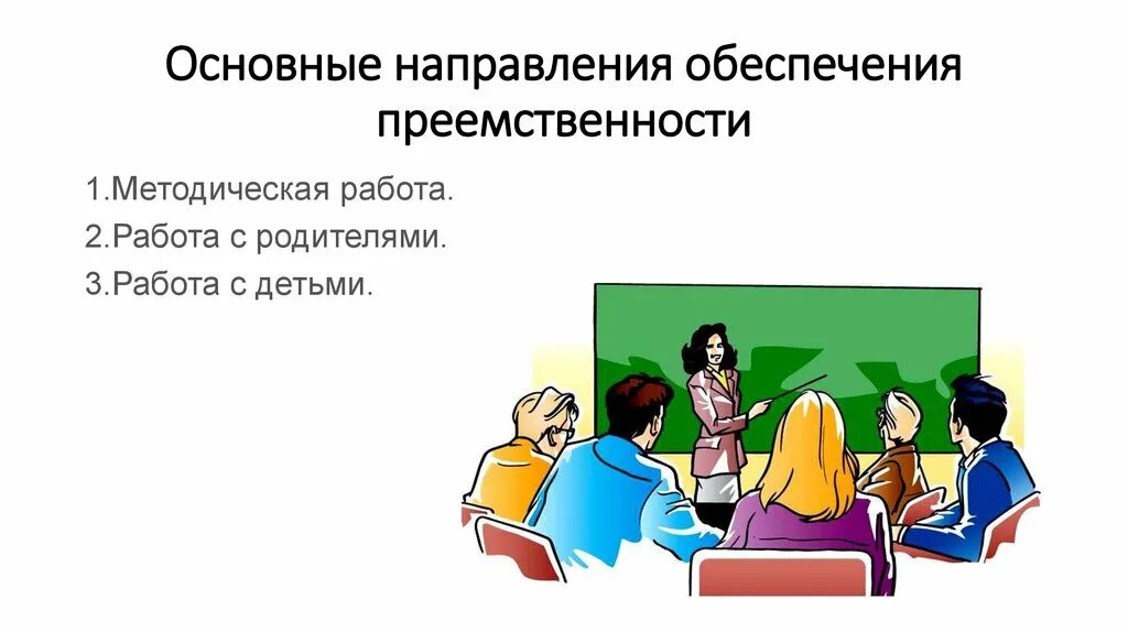 Методическая преемственность. Основные направления преемственности. Преемственность между детским садом и школой это. Ведущие направления преемственности. Картинки по преемственности ДОУ И школы.