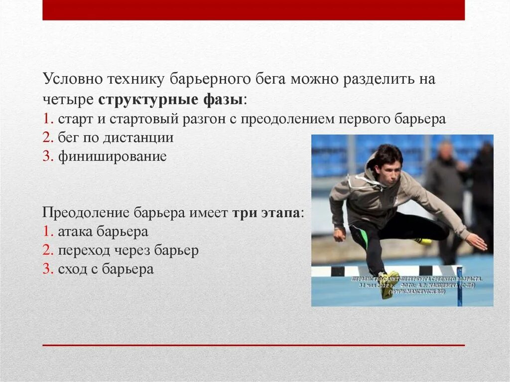 Какие виды бега представлены в легкой атлетике. Техника барьерного бега. Техника бега с барьерами. Фазы техники бега. Техника барьерного бега кратко.