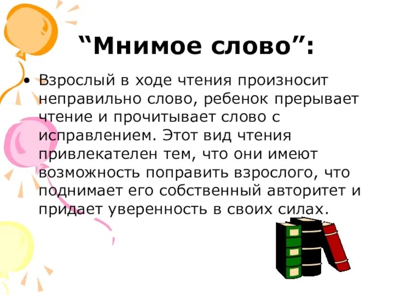 Мнимое чтение. Слово мнимая. «Мнимое слово». Примеры игры. Текст с неправильными словами.