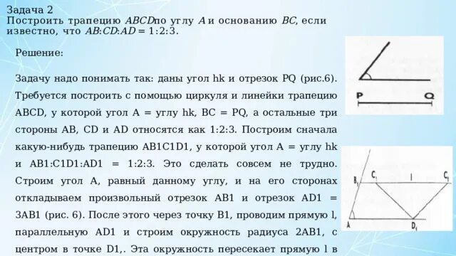 Приведите пример решения задачи на построение методом подобия. Решение задач на построение методом подобия. Метод подобия в задачах на построение. Построить трапецию по 4 сторонам.