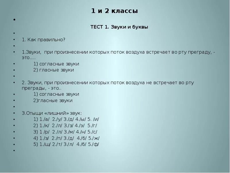 Проверочная работа звуки и буквы 1 класс