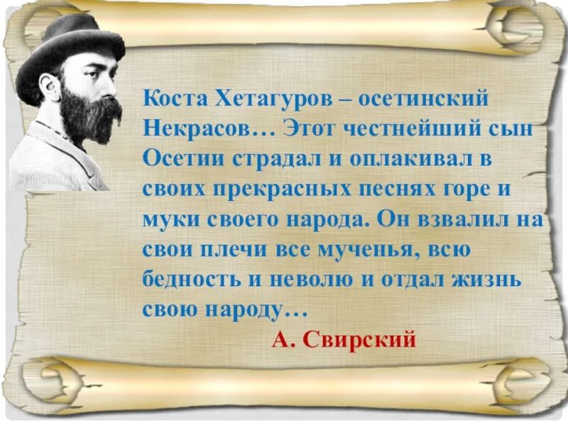 Поэзия народов россии страницы жизни поэта хетагурова. Коста Хетагуров осетинские Писатели. Ирон Хетагуров Коста. Осетинский поэт Коста Хетагуров. Коста Хетагурова стихи Коста Хетагурова.