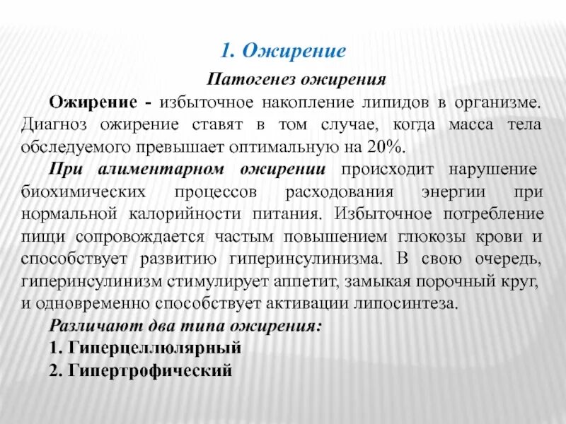 Ожирение заболевания патогенез вид органа микроскопия таблица. Патогенез ожирения. Этиология и патогенез ожирения. Ожирение заболевания патогенез.