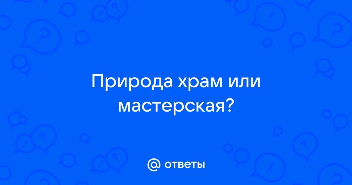 Есть храм науки. Природа храм и человек в ней. Текст человек и природа. Природа храм или мастерская эссе. Текст природы храм.