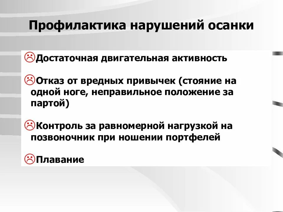 Профилактика нарушений осанки среди детского населения. Меры профилактики правильной осанки. Профилактиканарушений осванка. Меры профилактики нарушения осанки.