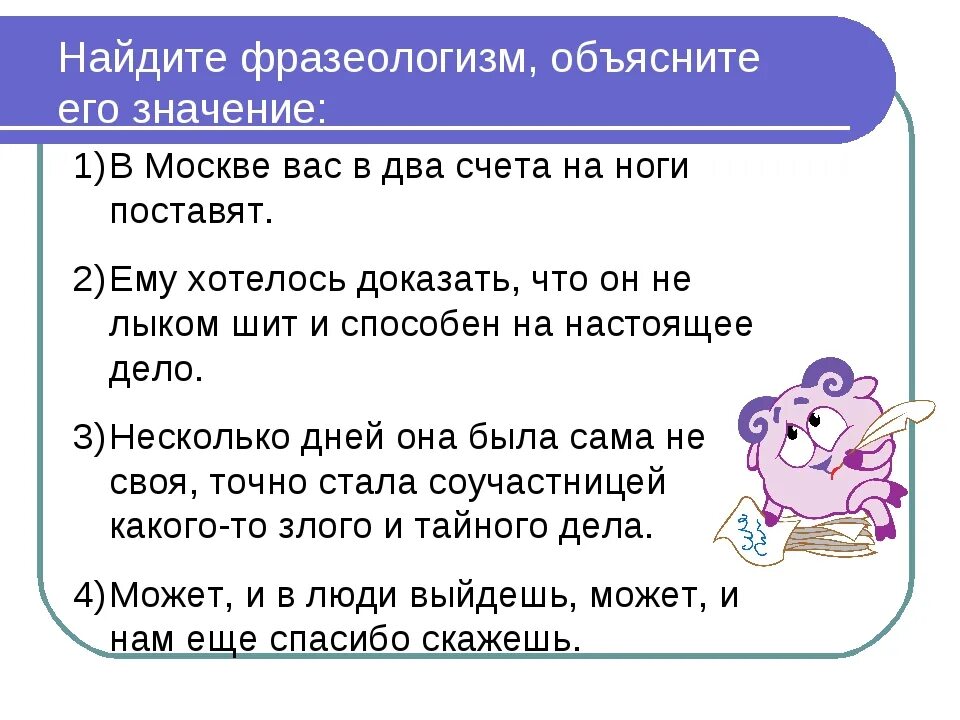 Составить предложение с любым фразеологизмом. Фразеологизмы с объяснением. Найти фразеологизмы и их значение. Найдите фразеологизм. Найди фразеологизм.