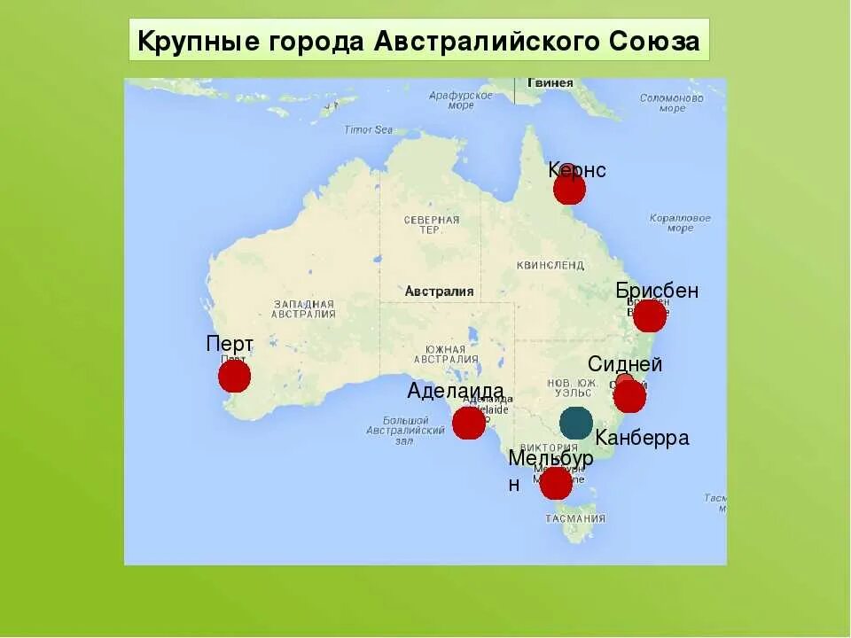 Океания союз. Крупные города Австралии на карте. Столица австралийского Союза и крупные города. Столица австралийского Союза на карте Австралии. Подпишите столицу австралийского Союза и крупные города Австралии.