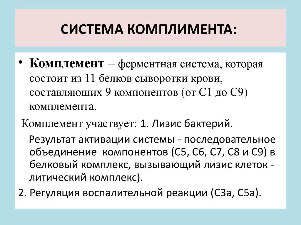 Комплемент как правильно. Система комплемента биохимия кровь. Системы комплиментов микробиология. Система комплемента. Понятие системы комплемента.