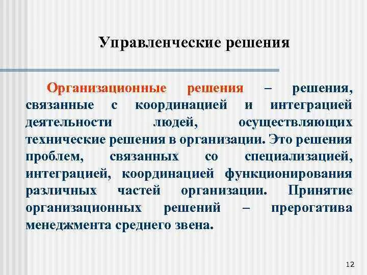 Организационные решения функции. Организационные решения. Организационно технические проблемы и их решения. Осуществление организационно управленческие деятельности проблемы. Нестандартные организационные решения в образовании.