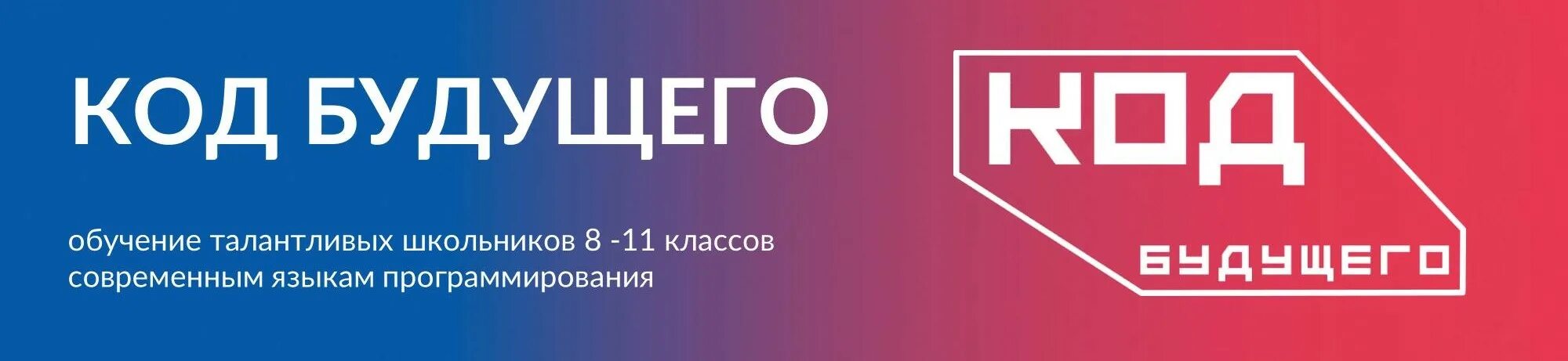 Код будущего c. Код будущего. код будущего для школьников госуслуги. код будущего синергия. код будущего для школьников.