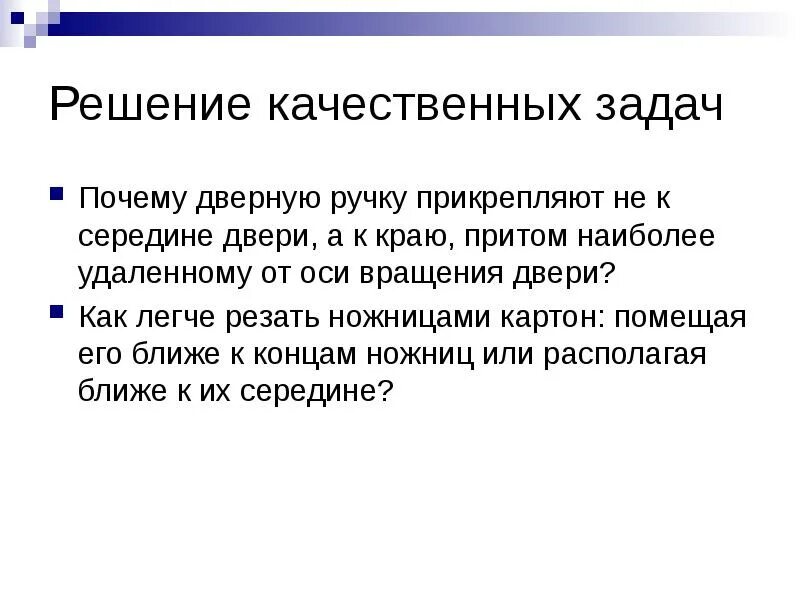 Решение качественных задач. Почему дверную ручку прикрепляют не к середине двери а у ее края. Почему дверную ручку прикрепляют не к середине. Почему дверную ручку прикрепляют не к середине двери а к краю.