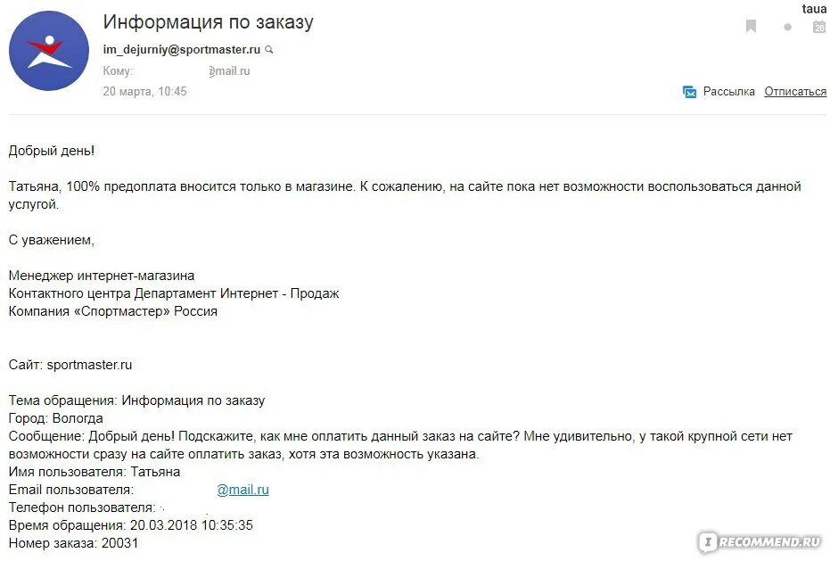 Рассылка спортмастер. Спортмастер email рассылки. Как отписаться от рассылки Спортмастер. Спортмастер отказ от заказа. Подписан рассылки Спортмастер.