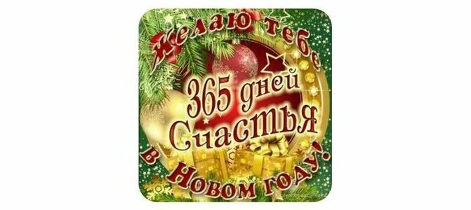 Счастливого нового года открытки. Желаю 365 дней счастья в новом году. 365 дней удачи. Пожелания 365 дней. Желаю 365 дней счастья.