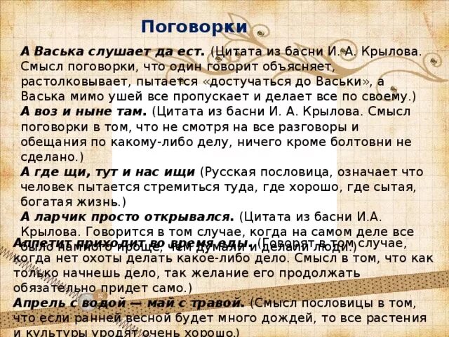 Как пословицы помогают понять смысл произведения. Только поговорки. Пословицы с расшифровкой. Поговорки с пояснениями. Пословицы и поговорки с не.