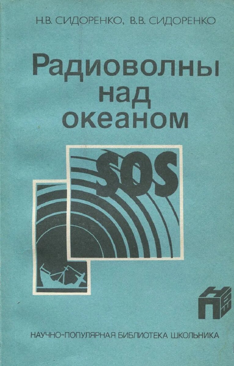 Сидоренко л д. Н.в. сидоренко, в.в. сидоренко. радиоволны над океаном. сидоренко и.л.. н сидоренко.