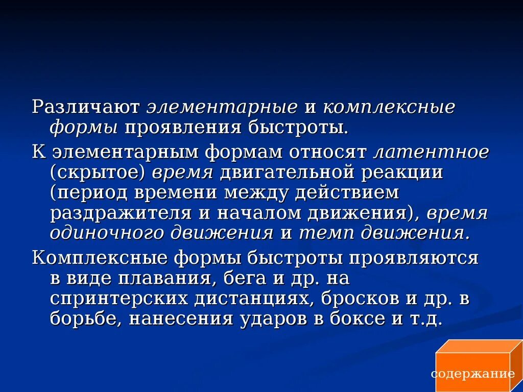 Элементарные формы проявления быстроты. Скрытый период двигательной реакции. Элементарные формы быстроты проявляются в:. Элементарные формы проявления быстроты движения. Прояви скорости