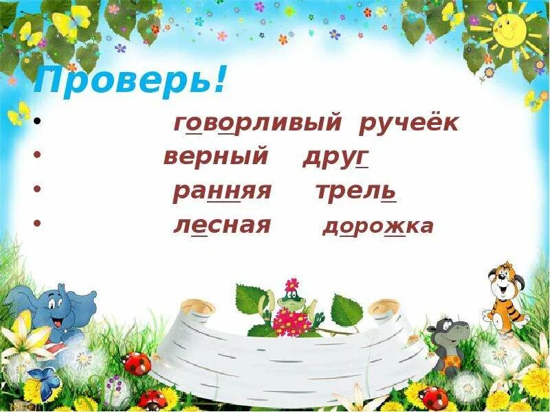 Говорливые разбор 2. Побежали веселые ручьи. Ручеек как пишется. Побежали по дорожкам говорливые ручейки. Говорливые ручейки.