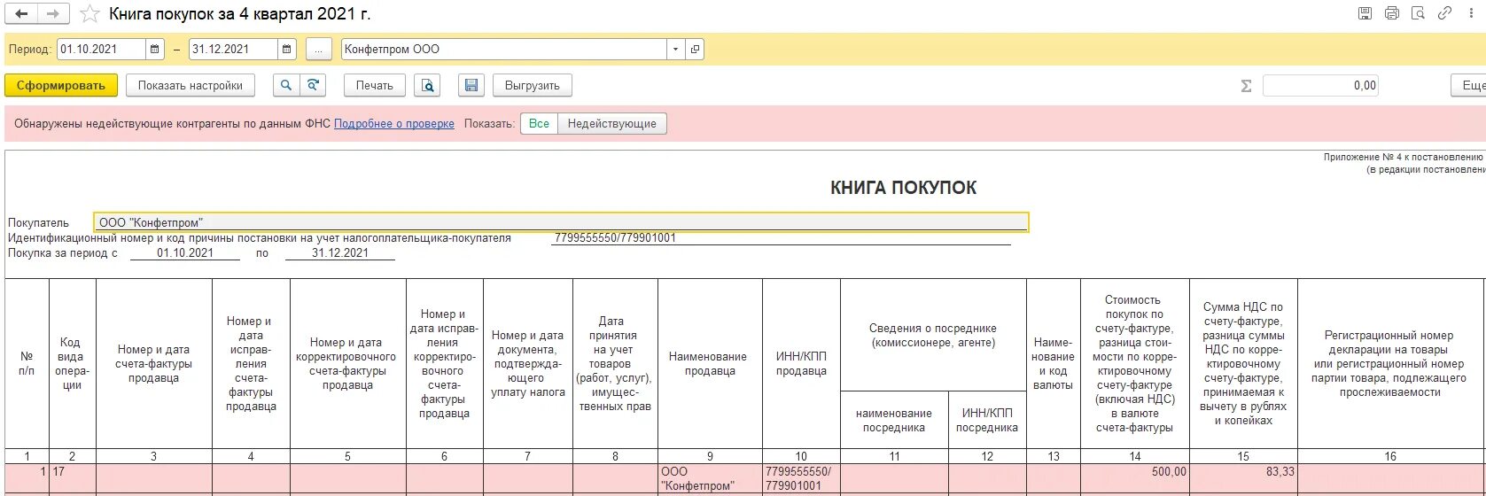Почему в книгу продаж попадают. Книга покупок ндс. корректировка в книге продаж. счет фактура исправление. исправленный счет-фактура в книге продаж.