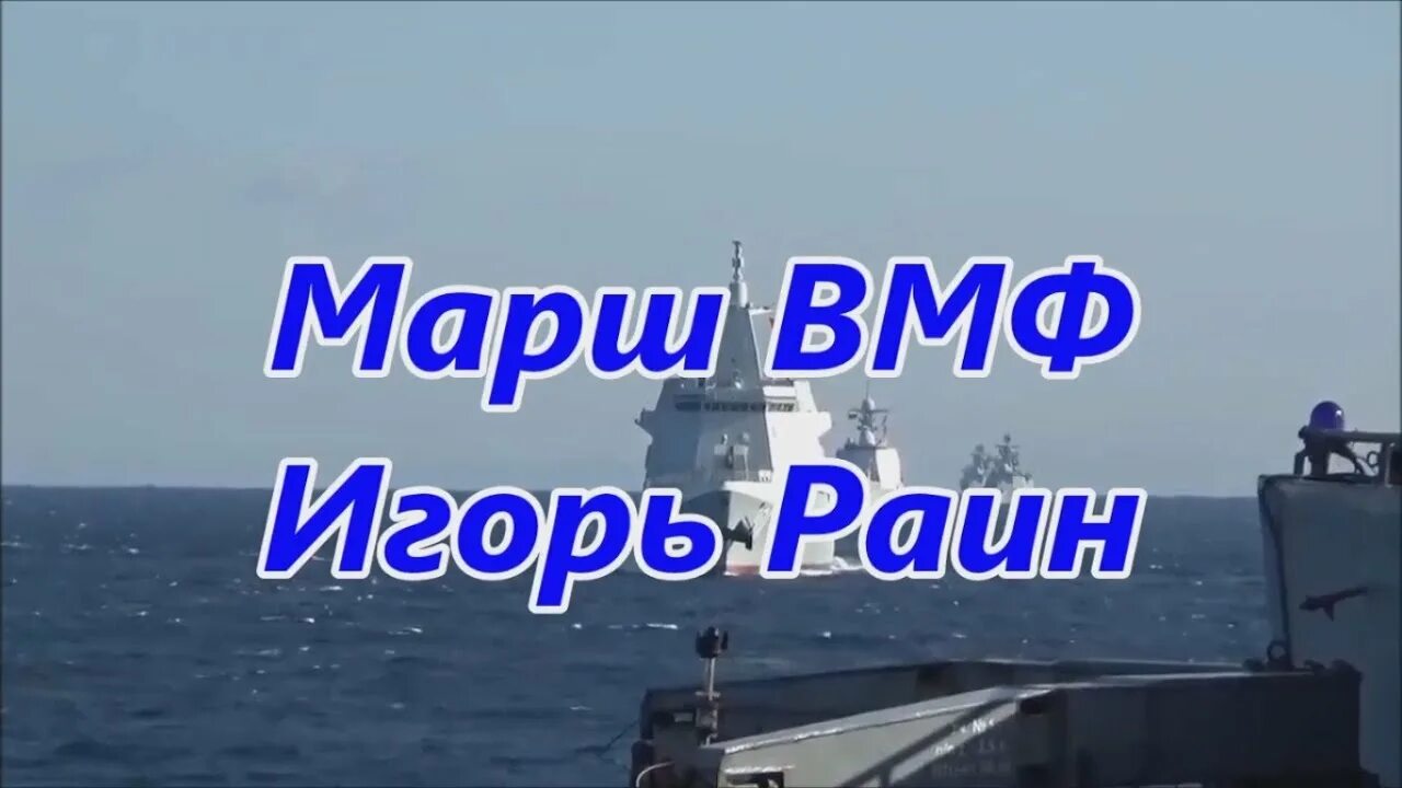 Марш ВМФ. Песня марш ВМФ. Флот игоря