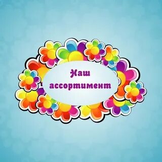 Слово ассортимент