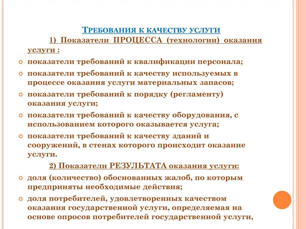 Требования к качеству услуг. Требования к качеству обслуживания. Требования качества предоставляемых услуг. Требования к качеству оказываемых услуг.