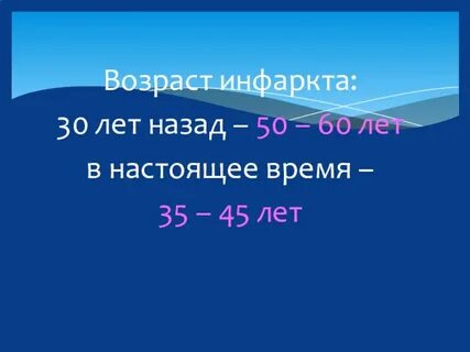 8 инфарктов