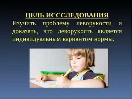 Актуальность левша