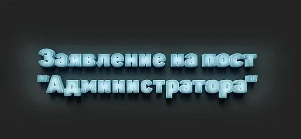 Заявление на пост администратора samp. Заявка на пост хелпера. Набор в админы на сервер. Заявление на пост лидера самп. Заявки на пост администратора.