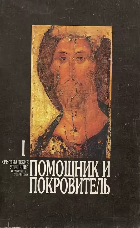 Икона божией матери: «слово плоть бысть» албазинская (1666). Христианские утешения. Помощник и покровитель бысть слушать. Помощник и покровитель бысть мне во спасение. Помощник и покровитель бысть слушать.