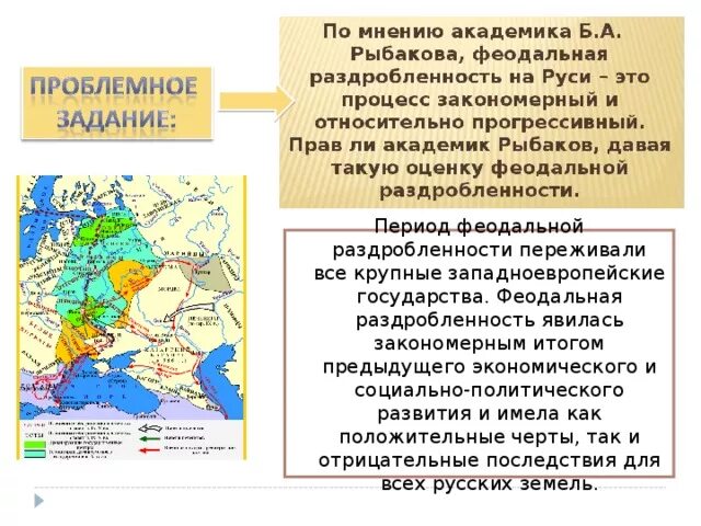 Одним из положительных последствий феодальной раздробленности являлся. Период феодальной раздробленности на руси это период.