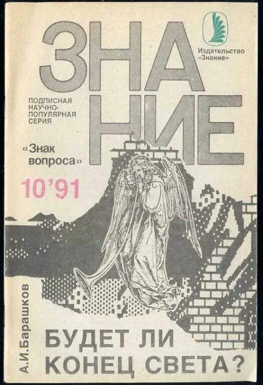 Конец света книга отзывы. Будет ли конец света. Издательство знание. Книга конец света.