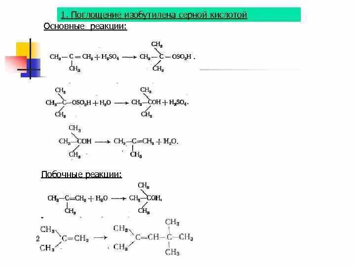 Изобутан вступает в реакцию. Реакция изобутилена с серной кислотой. Изобутилен и серная кислота. Изобутен + серная кислота. Изобутилен с серной кислотой.