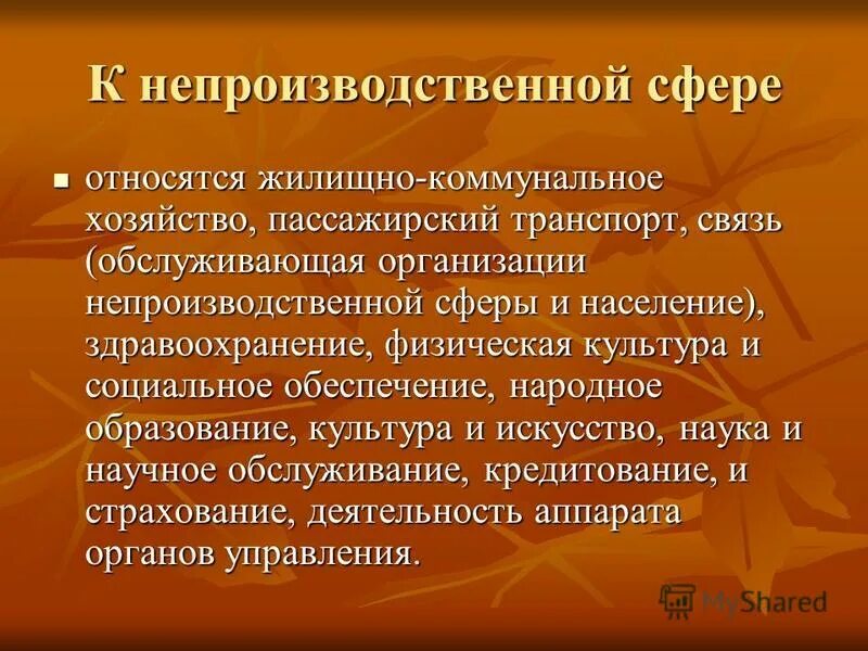 не произвлдственные сферы. организация непроизводственной сферы.