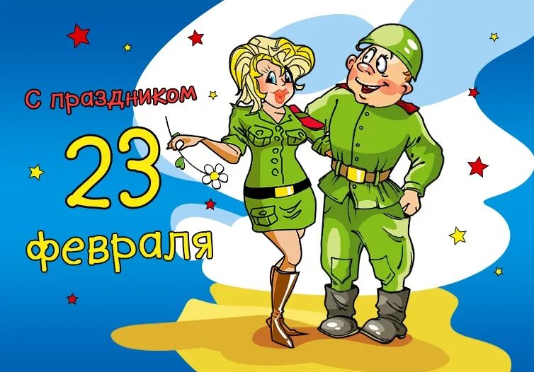 С 23 февраля. С днём защитника Отечества 23 февраля. С 23 февраля картинки. С 23 февраля прикольные открытки. С днем защитника отечества 23 смешные