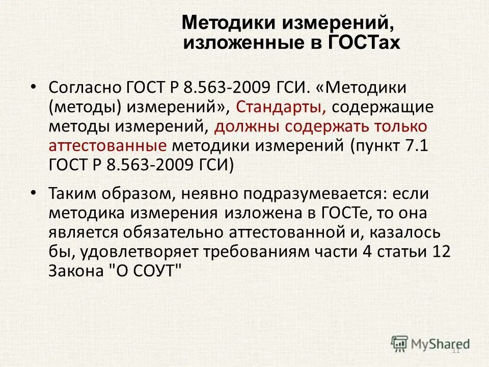 Гост 8.563 2009 статус