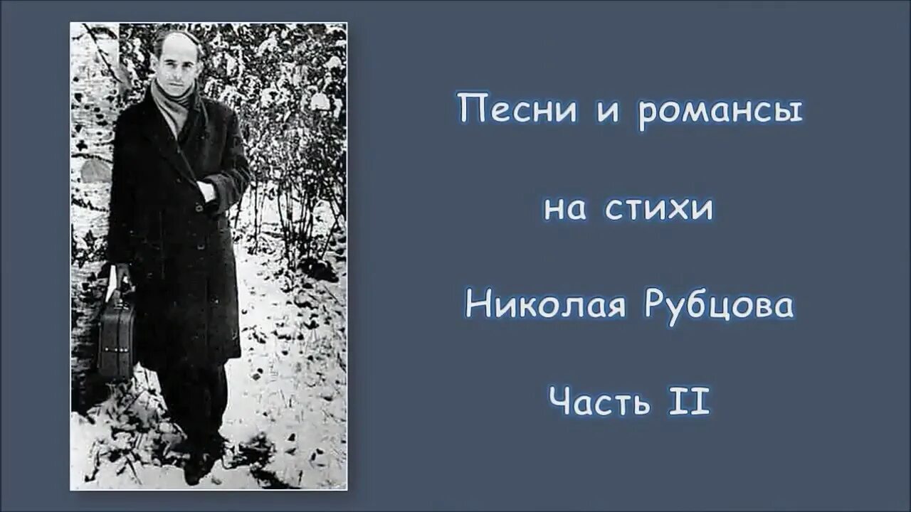 Стихотворение рубцова песня. Стихи Николая Рубцова. Песни на стихи Рубцова. Сборники стихов Рубцова.