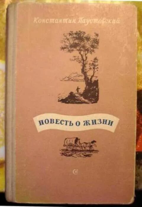 Паустовский повесть о жизни. Повесть о жизни купить