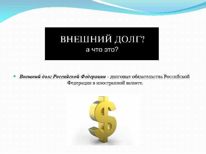 Долговые обязательства РФ формы. Внешний долг. Долговые обязательства РФ картинки. Госдолг буква. Форма долговых обязательств