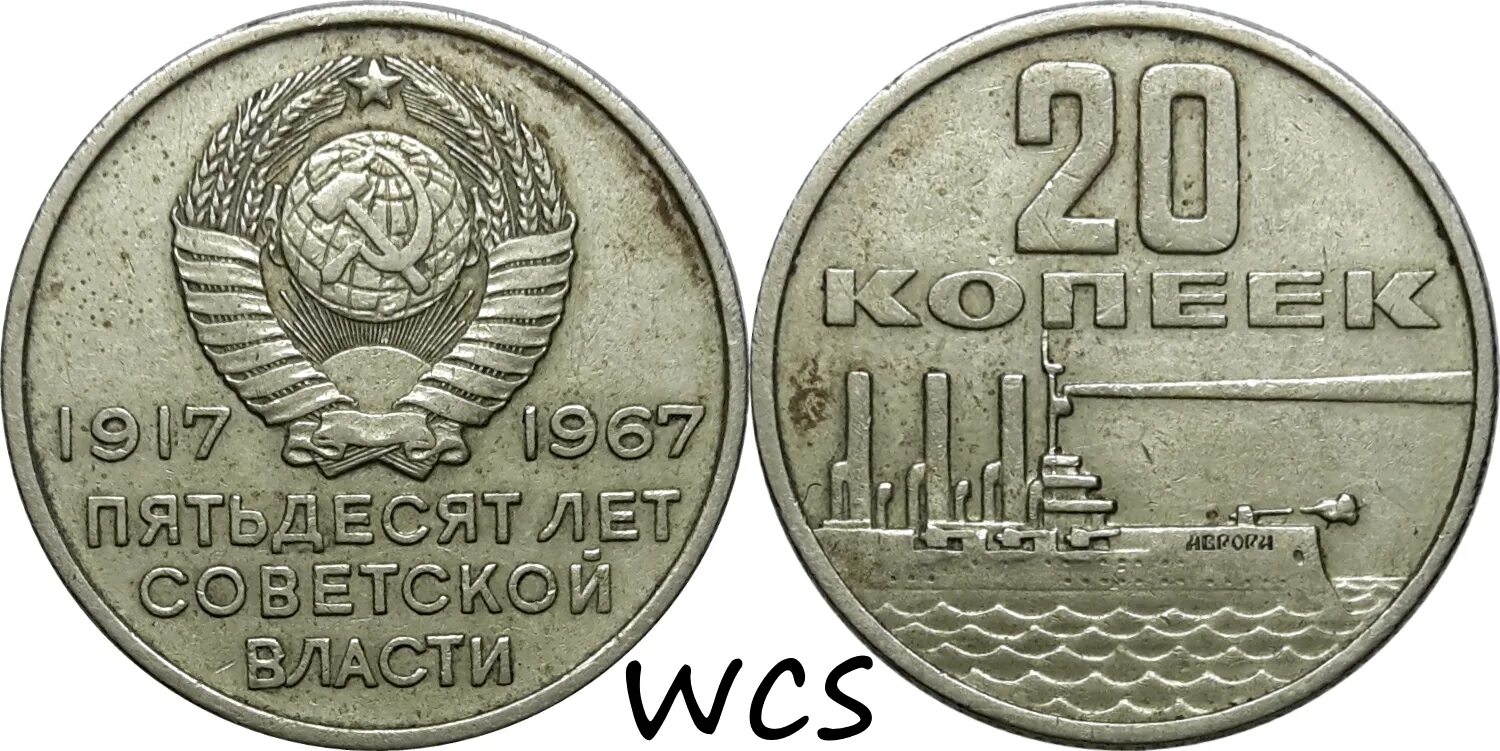 Монета ссср 20 копеек 1961. Монета 20 копеек с Авророй. 20 Копеек 50 лет Советской власти. 20 Копеек 1967 50 лет Советской власти. 20 Копеек 1967 Юбилейная.