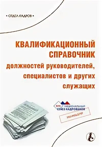 Квалификационный справочник должностей руководителей, специалистов и других служ