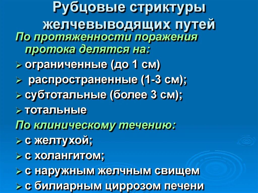 Лечение желчных путей. Рубцовые стриктуры желчевыводящих путей. Рубцовые стриктуры желчных протоков. Рубцовве сьрукьуры далчевыводящи пуьей. Классификация стриктур желчных путей.