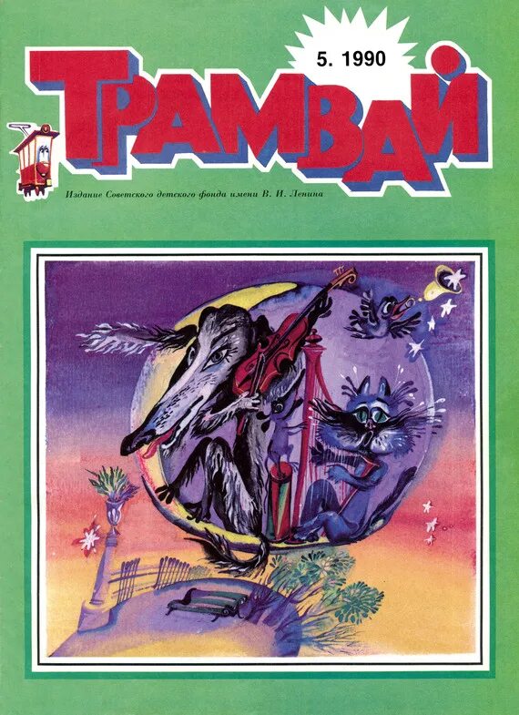 Книги 1990 года издания. Детский журнал трамвай 1990. детский журнал трамвай 1980-1990 годов. детский журнал трамвай 41990. трамвай (журнал) детские журналы ссср.
